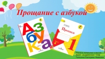 Презентация на праздник Прощание с Азбукой