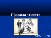 : Правила этикета