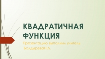 Способы задания квадратичной функции.