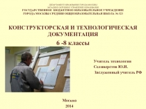 Презентация Конструкторская и технологическая документация 6-8 классы
