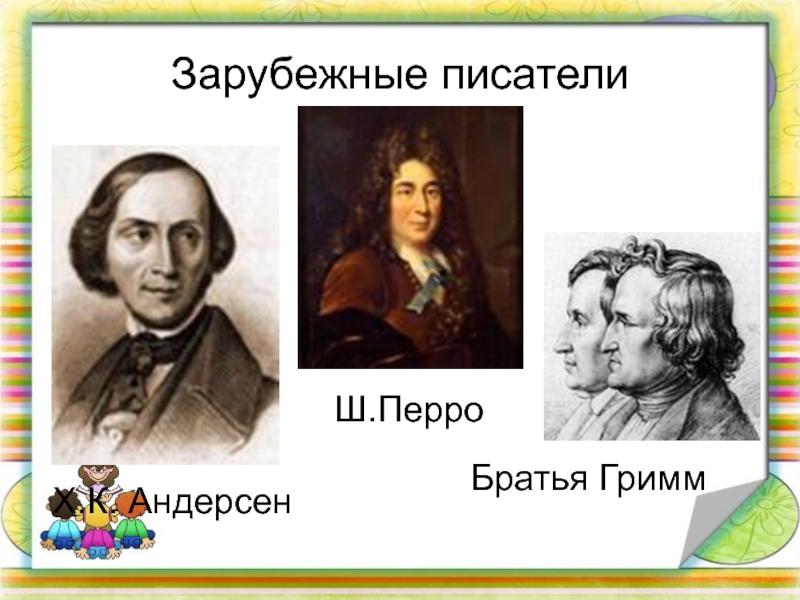 Сказки перро братья гримм андерсен. Братья Гримм Писатели. Андерсен Перро братья Гримм. Братья Гримм это зарубежные Писатели. Братья Гримм портреты писателей.