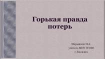 Презентация по истории Горькая правда потерь