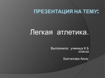 Легкая атлетика