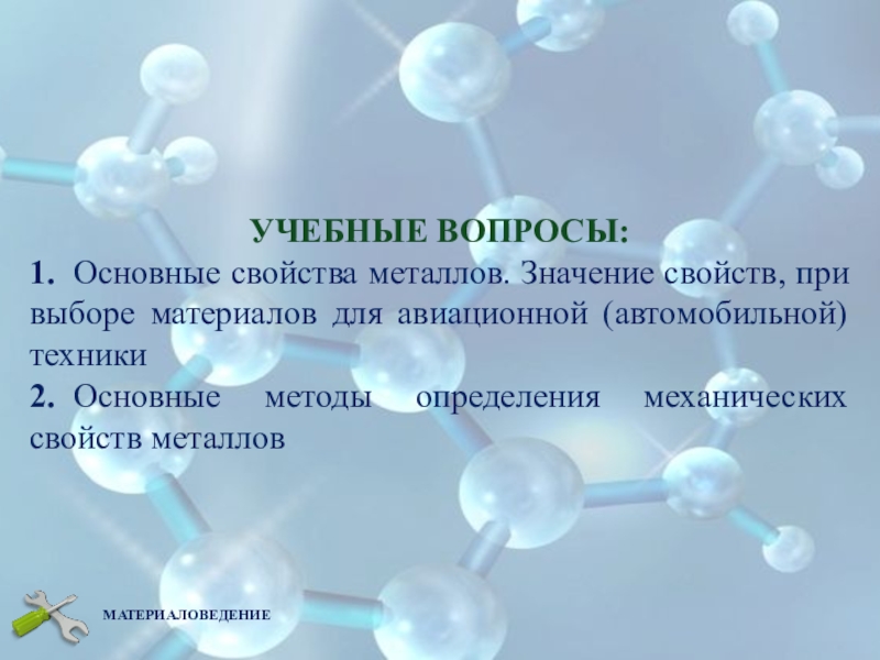 Значение свойства. Вопросы по теме свойства металлов. Материаловедение. Значение свойств тручки.