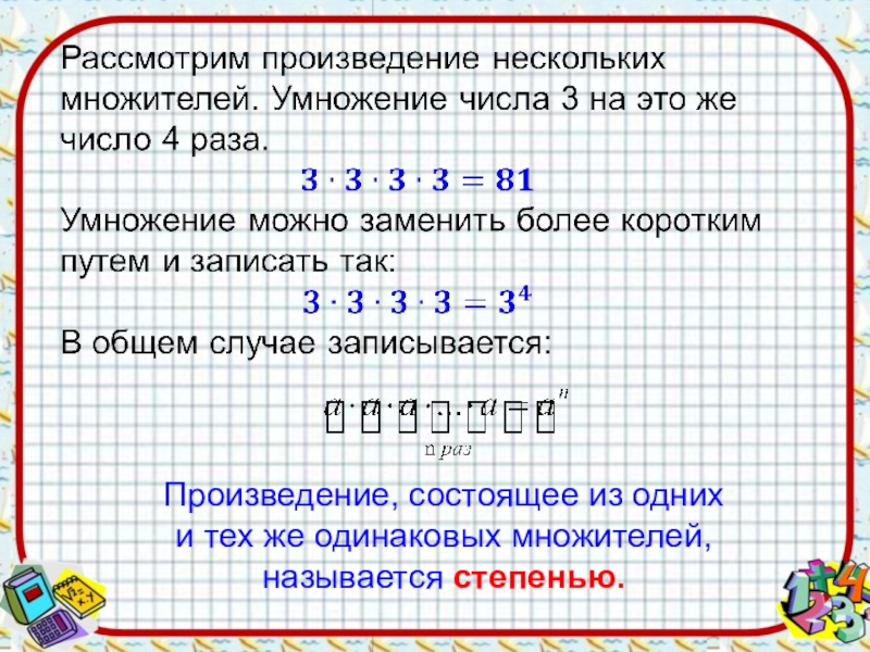 Произведение восьми. Произведение одинаковых множителей. Произведение состоит из множителей. Числовой множитель в произведении. Произвндение состоящие из лдинаковых множителей.