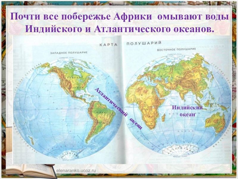 Омываемые материки атлантического океана. Атлантический океан омывает материки. Берега которые омывают Атлантический и индийский океан. Материк выше экватора омываемый Атлантическим океаном с Востока. Восточные материки Атлантического океана.