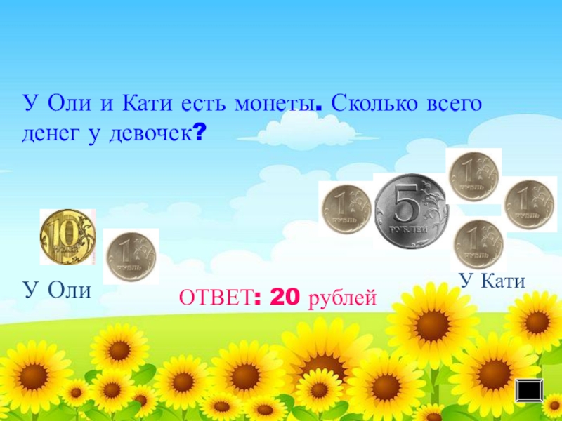 у оли было 5 монет. у кати было 10 рублей и 50. у лены было 9 кукол она подарила 2 куклы сколько кукол осталось. оля 20. картинка.