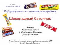 Проект по истории и обществознанию Шоколадный батончик
