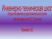 На выставке книг А. С.Пушкина