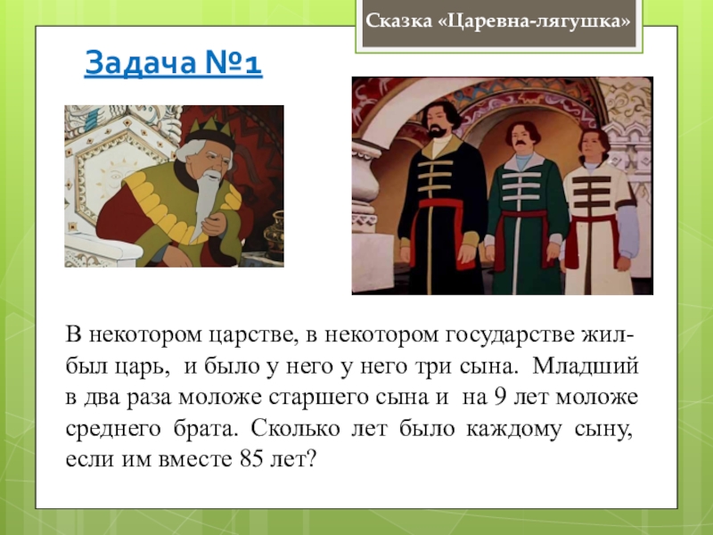 Было у царя 3 сына. Задача в сказке Царевна лягушка. Царевна лягушка задания. В некотором царстве в некотором государстве жил был. Математика в сказках.