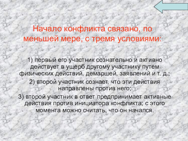 Условия связанные. Начало конфликта. Началом конфликта выступает. Условия начала конфликта. Конфликт начинается с ….