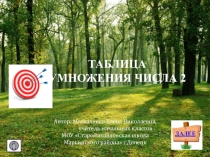 Интерактивная презентация на тему Таблица умножения числа 2