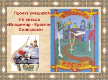 Презентация Князь Владимир - Красное Солнышко