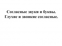 Дополнительный материал к уроку, презентация. Согласные звуки и буквы. Глухие и звонкие согласные.
