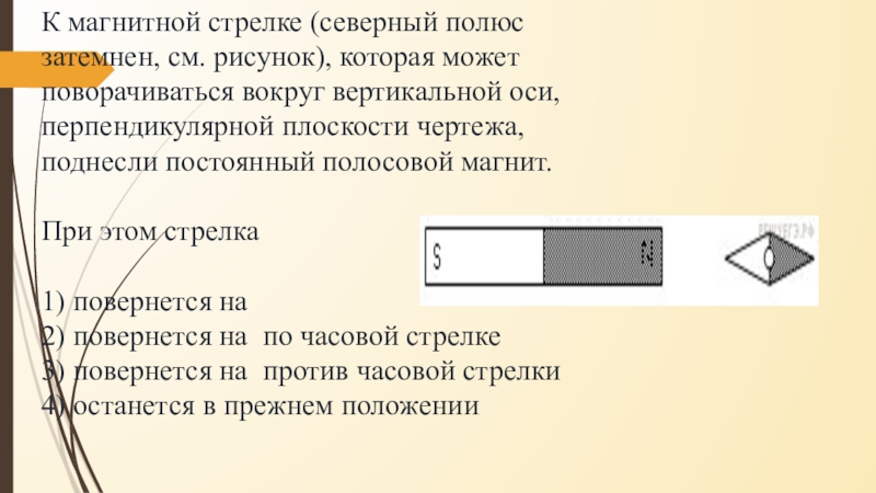 К магнитной стрелке северный полюс затемнен см рисунок которая может поворачиваться вокруг