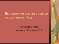 Презентация по технологии на тему Выполнение эскиза росписи пасхального яйца(4 класс)