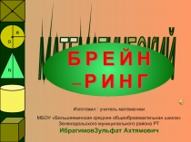 Презентация математической игры Брейн ринг