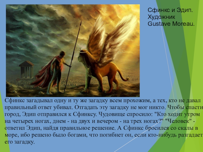 Эдип разгадал загадку. Загадка сфинкса Эдипу. Царь Эдип разгадал загадку сфинкса. Сфинкс из легенды об Эдипе. Загадка царя Эдипа.