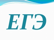 Презентация Сдаем к ЕГЭ без стрессов