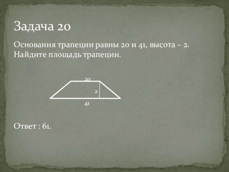 Основания трапеции 9. Основания трапеции равны. Задание 2 Найдите площадь трапеции. 2 Основание трапеции. Основания трапеции равны 20 и 41 высота равна 2 Найдите площадь трапеции.