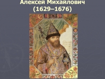 Презентация Русская Православная Церковь в ХVII веке.Церковный раскол.