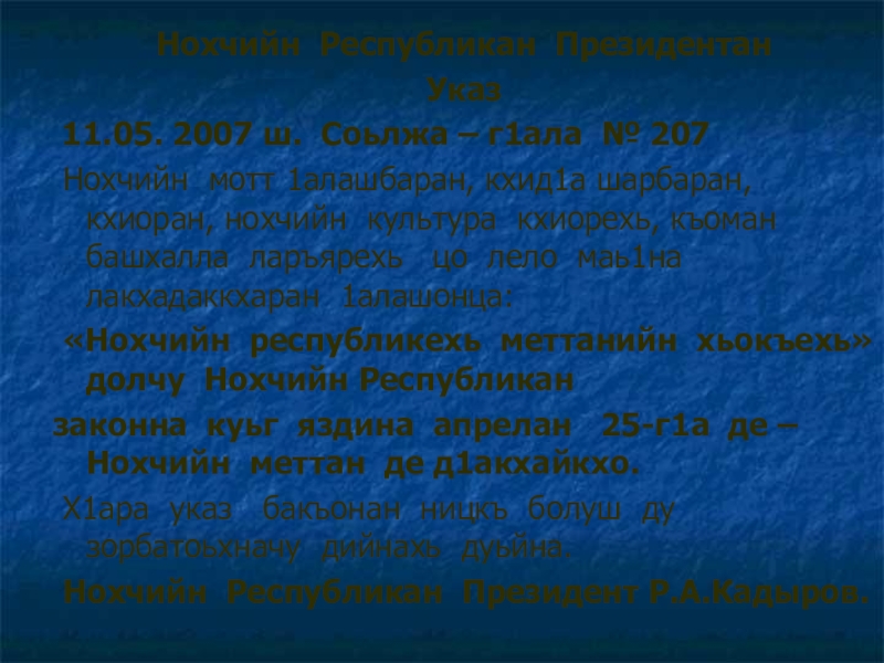 Нохчийн Республикан ПрезидентанУказ 11.05. 2007 ш. Соьлжа – г1ала № 207 Нохчийн мотт 1алашбаран, кхид1а шарбаран, кхиоран, нохчийн культура