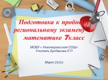 Подготовка к пробному региональному экзамену(7 класс)