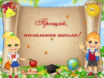 Презентация Прощай, начальная школа! (4 класс)
