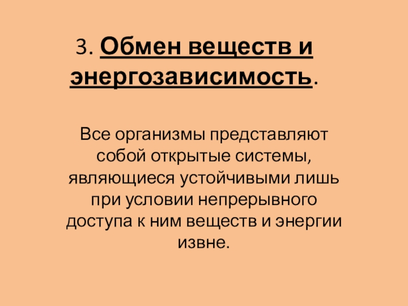 Обмен веществ и энергозависимость. Энергозависимость живых организмов. Энергозависимость в биологии это. Энергозависимость в биологии это кратко.