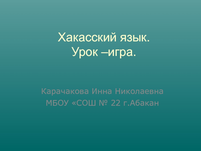 Хакасский язык. Уроки Хакасского языка. Презентация Хакасский язык. День Хакасского языка презентация.