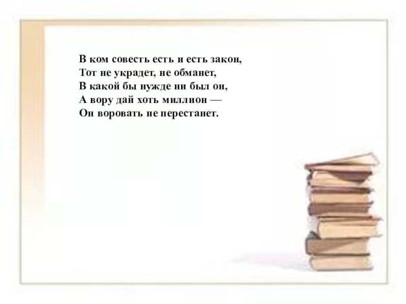 Совесть чиновников. В ком совесть есть Крылов. Совесть есть закон законов. В ком совесть есть и есть закон тот не украдет не обманет. В ком совесть есть и есть.