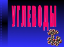 Презентация по химии на тему Углеводы
