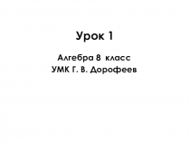 Презентация по алгебре на тему Неполные квадратные уравнения