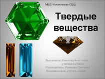 Презентация Твердые вещества для конференции учащихся (9-11 кл)