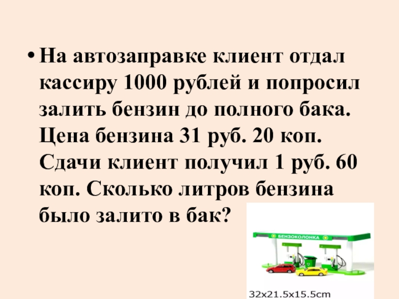 1 л бензина. На автозаправке клиент отдал кассиру 1000 рублей. На автозаправке клиент отдал 1000 и попросил залить. На автозаправке клиент отдал кассиру. На автозаправке клиент.