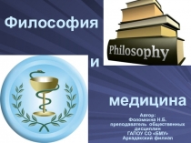 Презентация по основам философии на темуФилософия и медицина