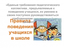 Презентация Правила поведения в школе
