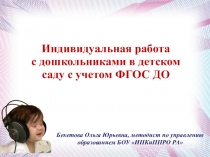 Индивидуальная работа с дошкольниками с учетом требований ФГОС ДО