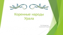 Презентация Коренные народы Урала