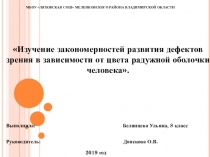 Изучение закономерностей развития дефектов зрения в зависимости от цвета радужной оболочки человека