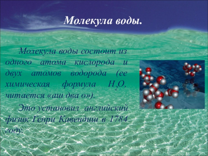 Морская вода характеристика. Из чего состоит вода. Из чего состоит молекула воды. Из чего состоит воддя. Молекула воды слайд.