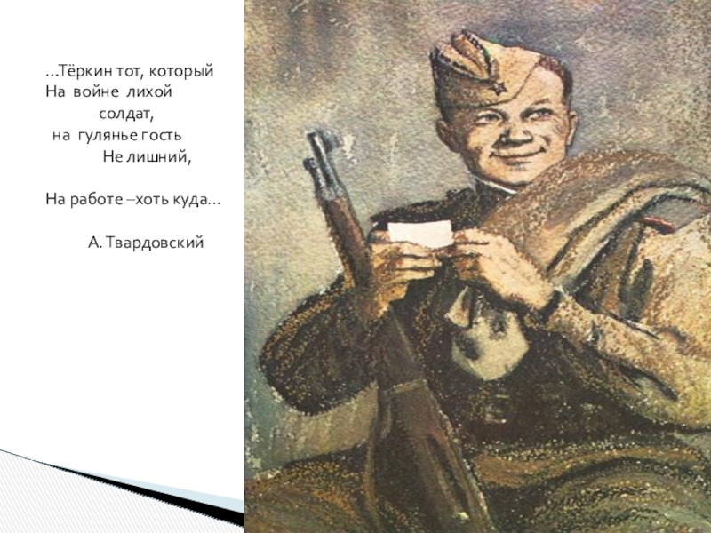 Василий теркин рисунок легкий