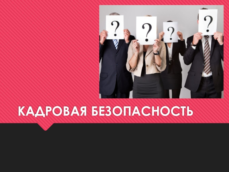 Кадровая безопасность. Кадровая безопасность в магазине. Кадровая безопасность резюме. Кадровая безопасность лепесток.