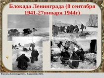 Урок, Презентация Блокада Ленинграда