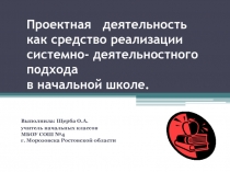 Проектная деятельность в начальной школе.