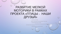 Презентация по логопедии Развитие мелкой моторики в рамках проекта Птицы-наши друзья