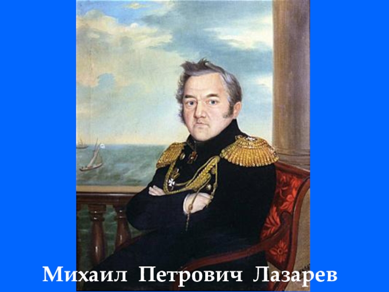 Лазарев краткая биография. Вице Адмирал Лазарев.