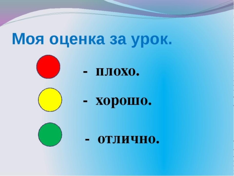 Рефлексия светофор в начальной школе картинки