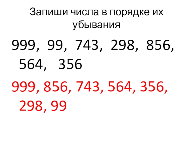 Запиши цифры в порядке. Записать числа в порядке убывания. Запишите числа в порядке убывания. Запиши данные числа в порядке убывания. Запишите следующие числа.