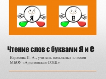 Презентация по обучению грамоте на тему Чтение слов с буквами е, я (1 класс)
